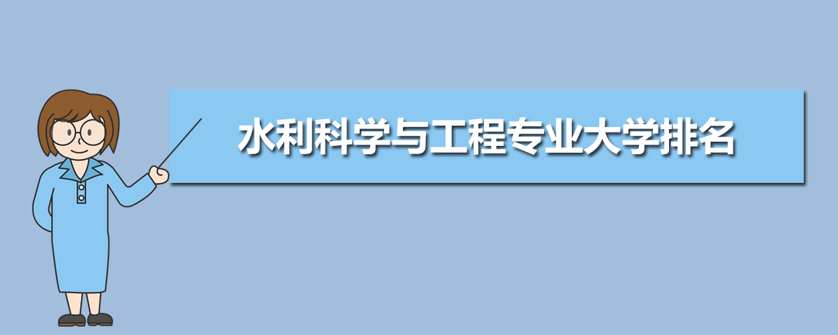 水利科学与工程专业主要学什么 未来从事什么工作