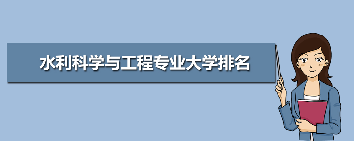 水利科学与工程专业主要学什么 未来从事什么工作