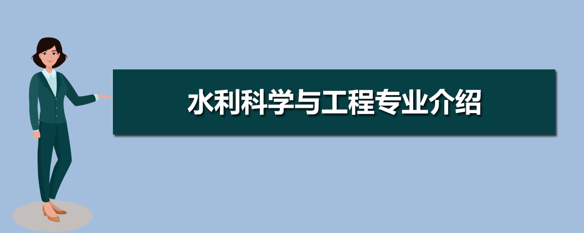 水利科学与工程专业主要学什么 未来从事什么工作