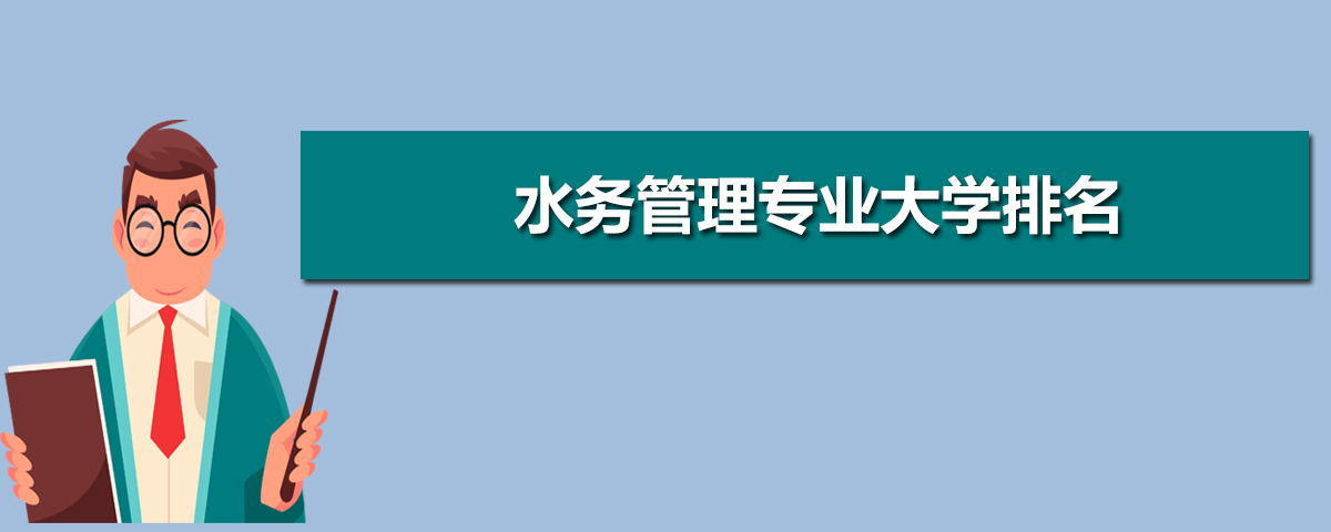 水务管理专业主要学什么 未来从事什么工作