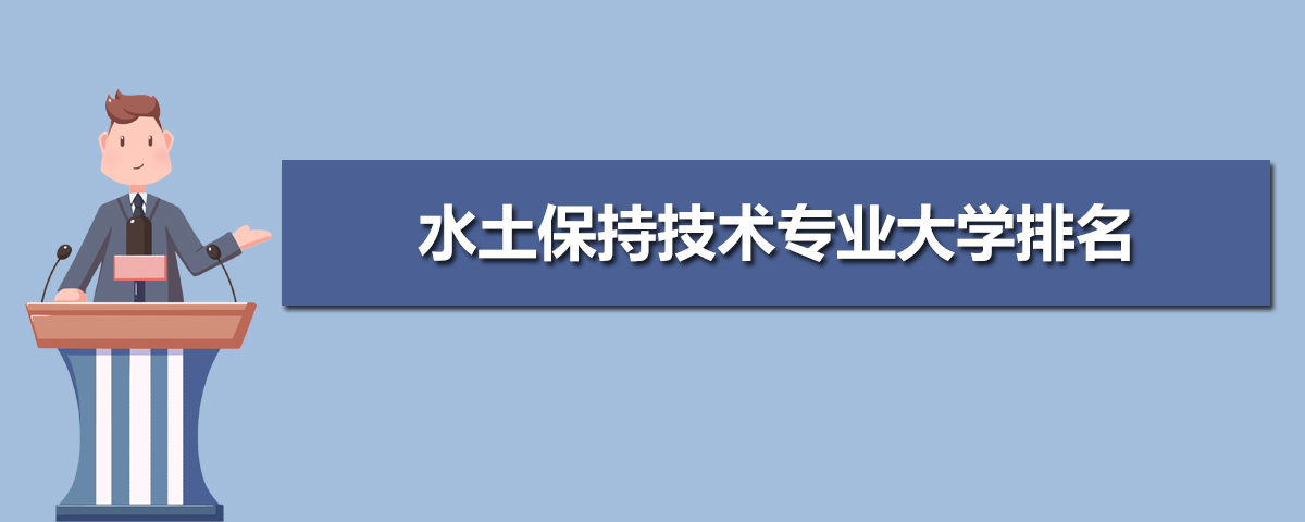 水土保持技术专业主要学什么 未来从事什么工作