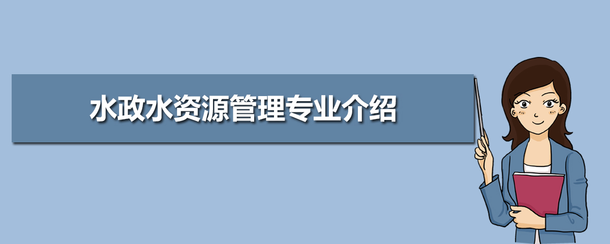 水政水资源管理专业主要学什么 未来从事什么工作