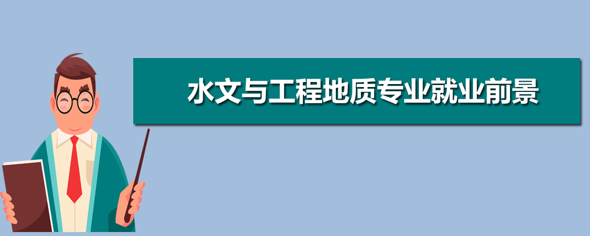 水文与工程地质专业主要学什么 未来从事什么工作