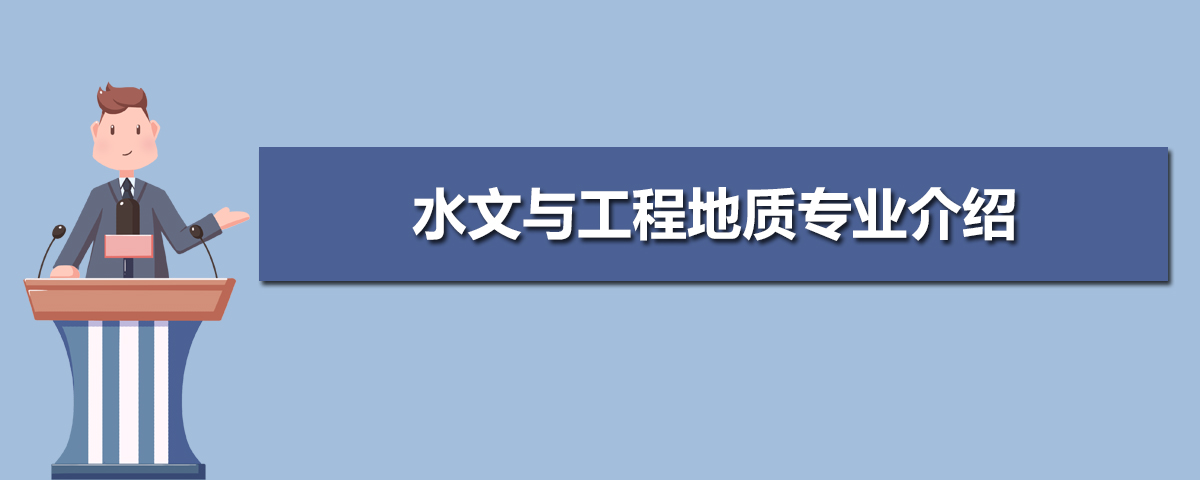 水文与工程地质专业主要学什么 未来从事什么工作