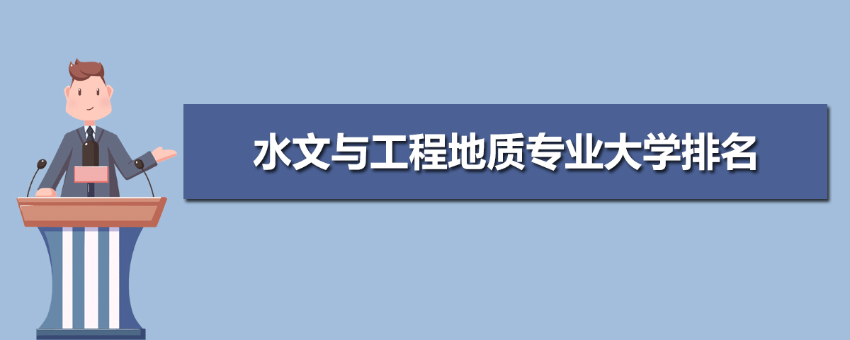 水文与工程地质专业主要学什么 未来从事什么工作