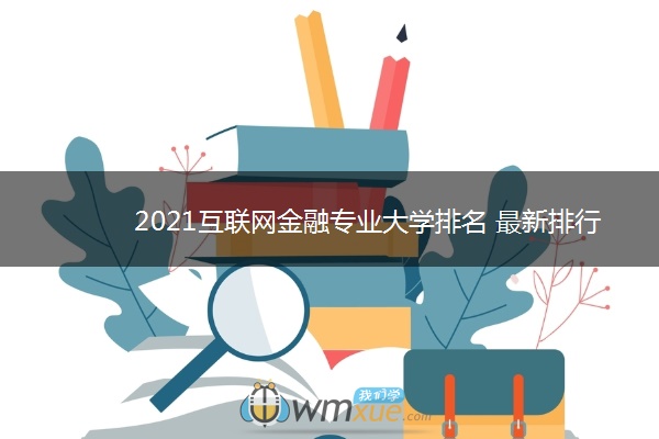 2021互联网金融专业大学排名 最新排行榜