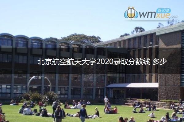 北京航空航天大学2020录取分数线 多少分能上北航