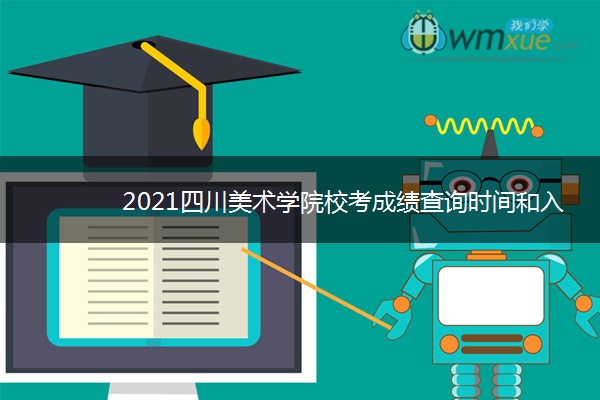 2021四川美术学院校考成绩查询时间和入口 什么时候查成绩