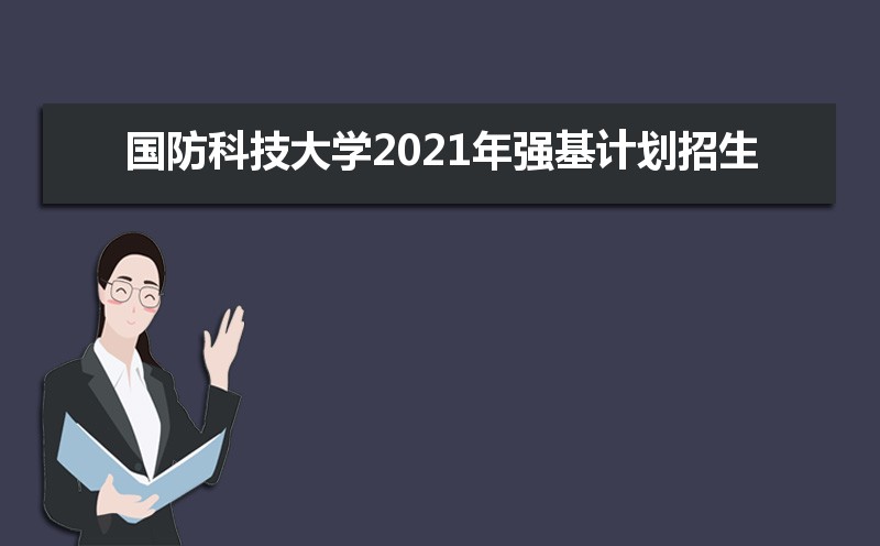 国防科技大学2021年强基计划招生简章及招生人数专业