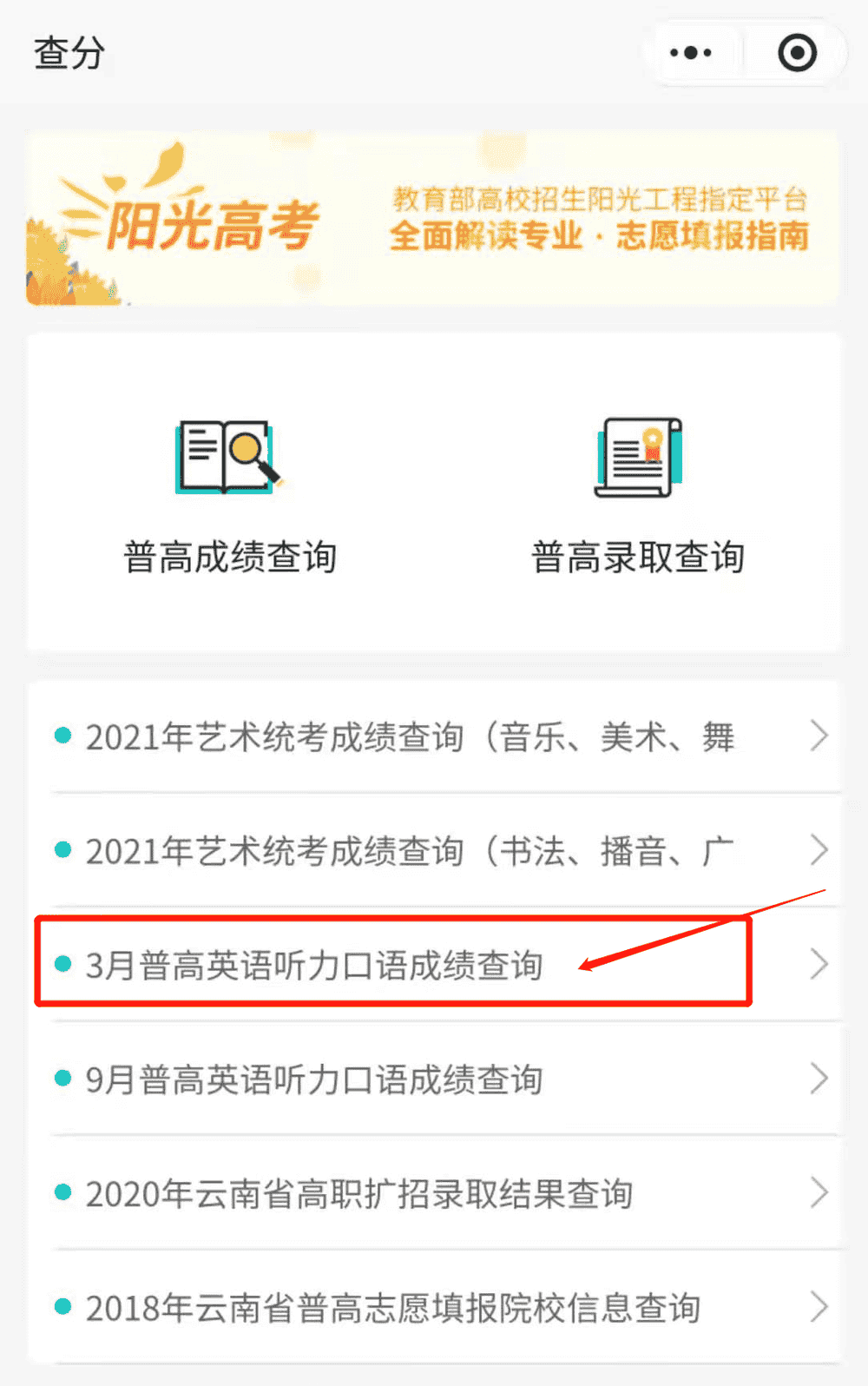 云南：2021年3月高考英语听力和口语成绩查询