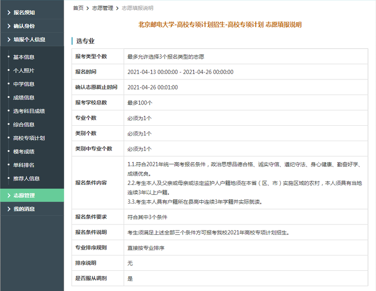 北京邮电大学2021年高校专项计划限报100所院校，1个专业