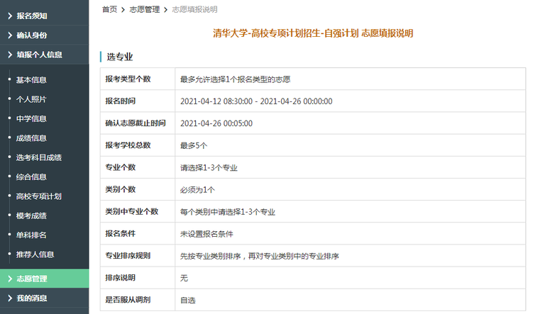 清华大学2021年自强计划限报5所院校，最多可选3个专业