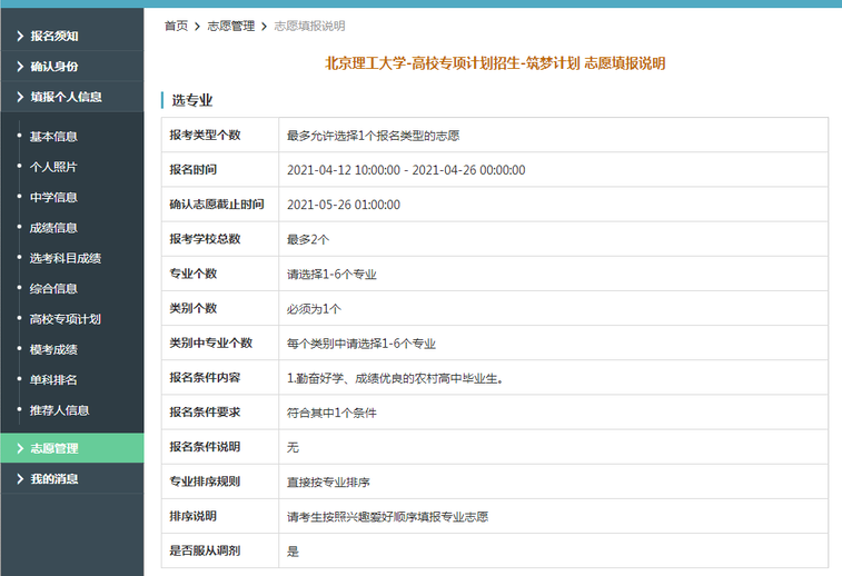 北京理工大学2021年筑梦计划限报2所院校，6个专业