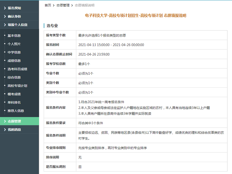 电子科技大学2021年高校专项计划限报1所院校，1个专业