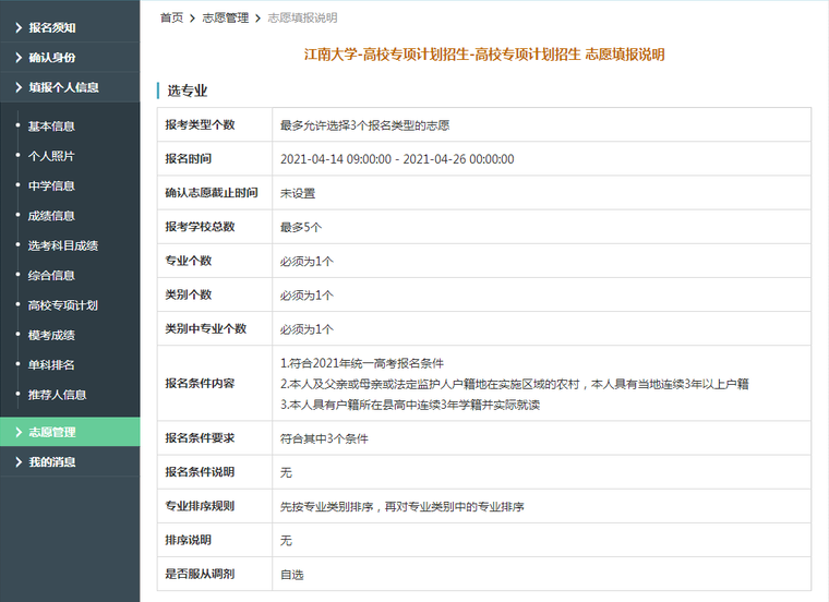 江南大学2021年高校专项计划限报5所院校，1个专业