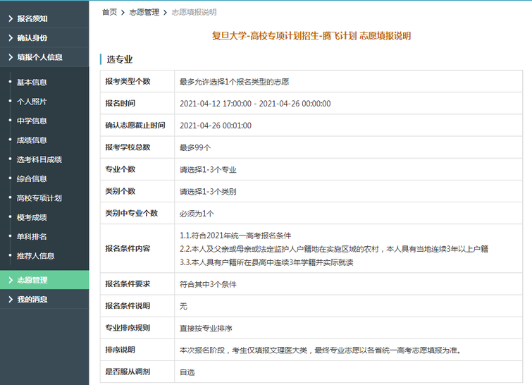 复旦大学2021年腾飞计划限报99所院校，3个专业