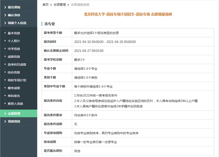 北京科技大学2021年高校专项计划限报3所院校，6个专业