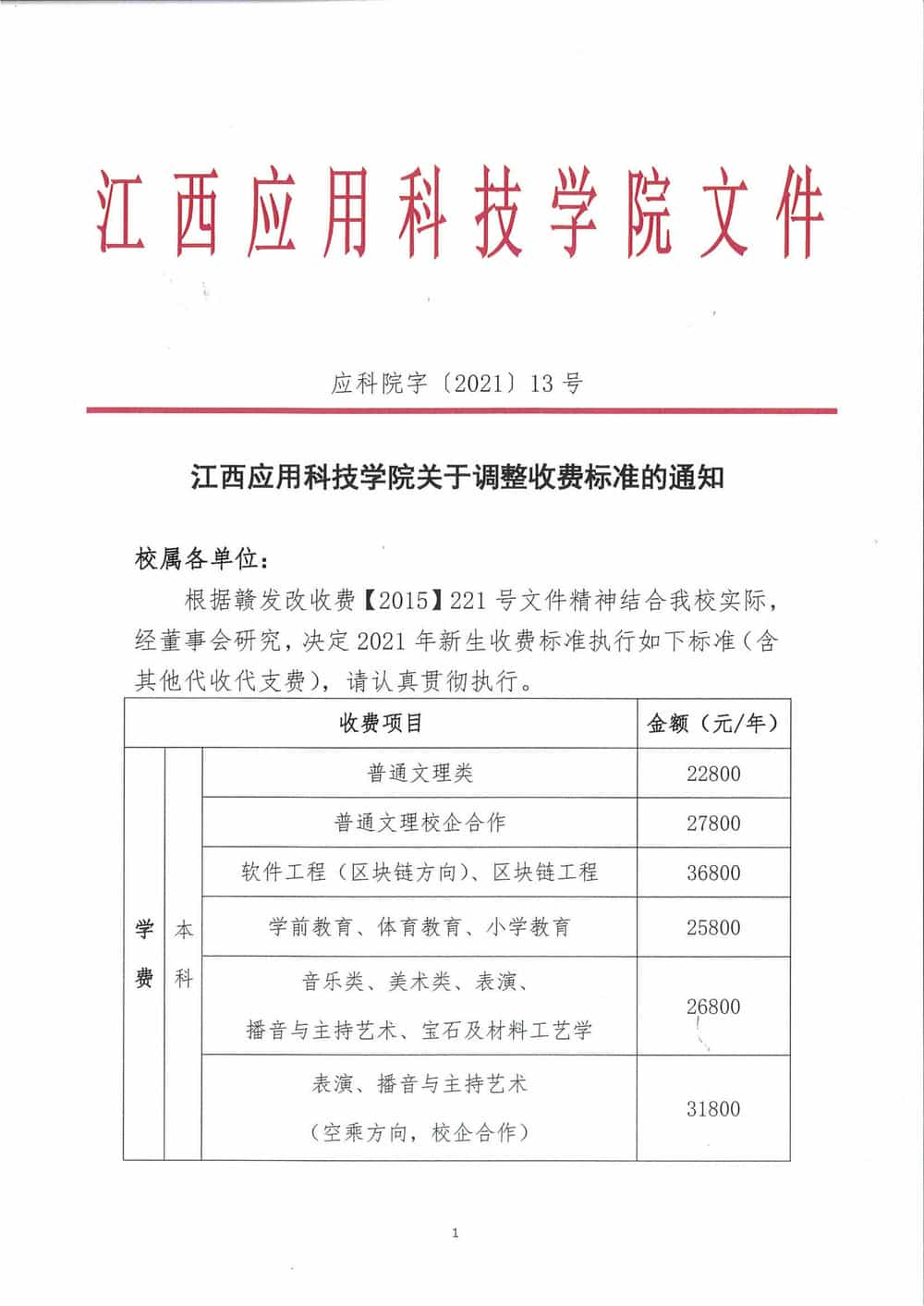 江西应用科技学院2021年关于调整收费标准的通知