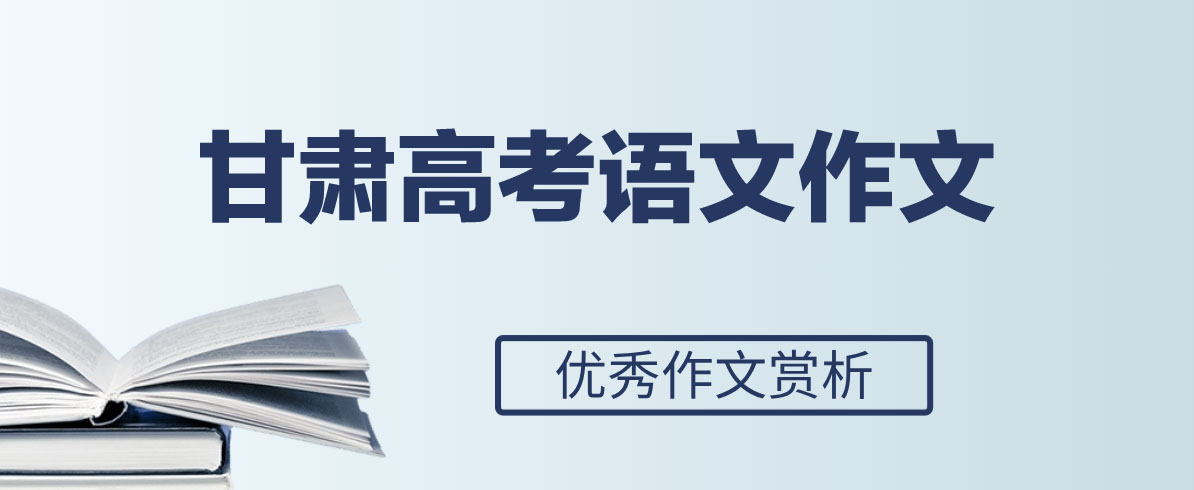 2024年甘肃高考优秀范文参考：探索之旅抵达未知之境