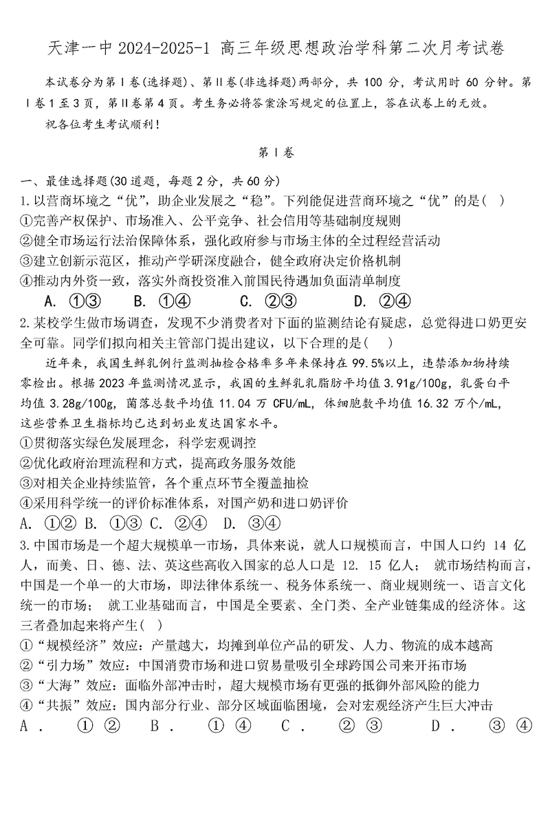 天津一中2024年高三上学期第二次月考政治试题及答案