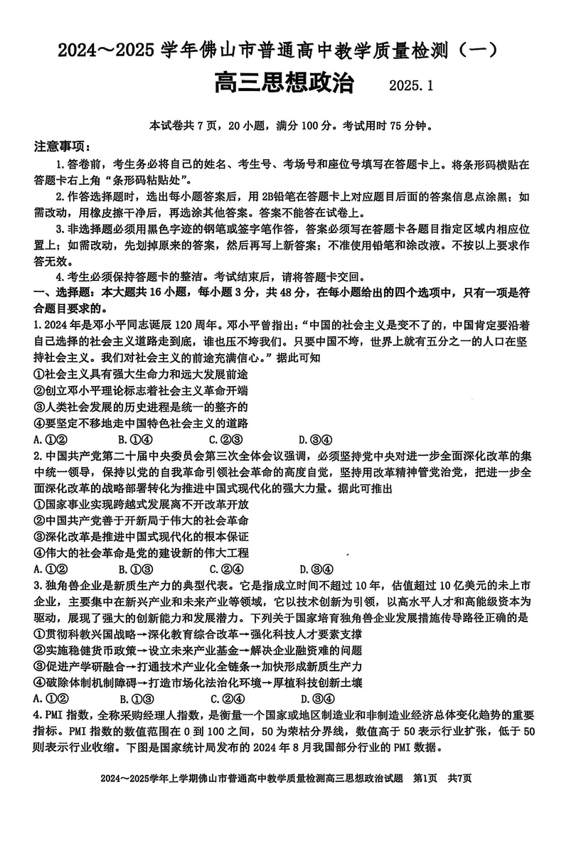 2025届佛山市高三上学期一模政治试题及答案