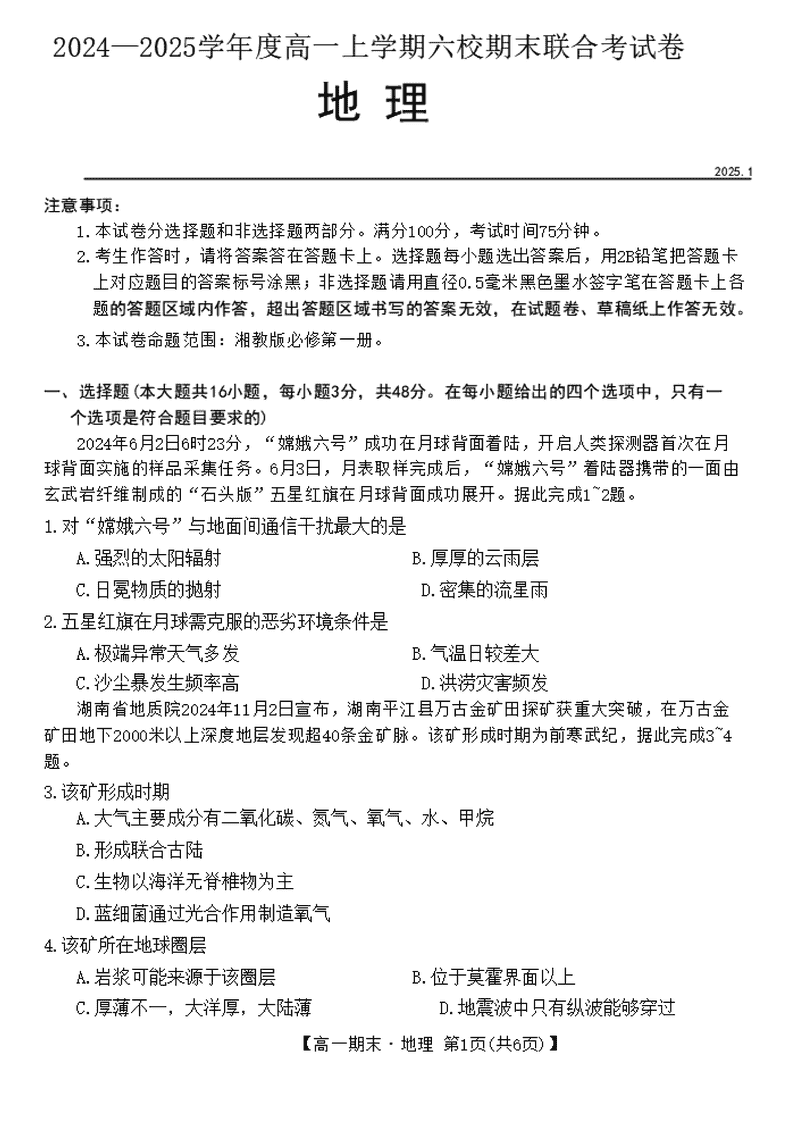 哈尔滨六校2024-2025学年高一上学期期末联考地理试题及答案